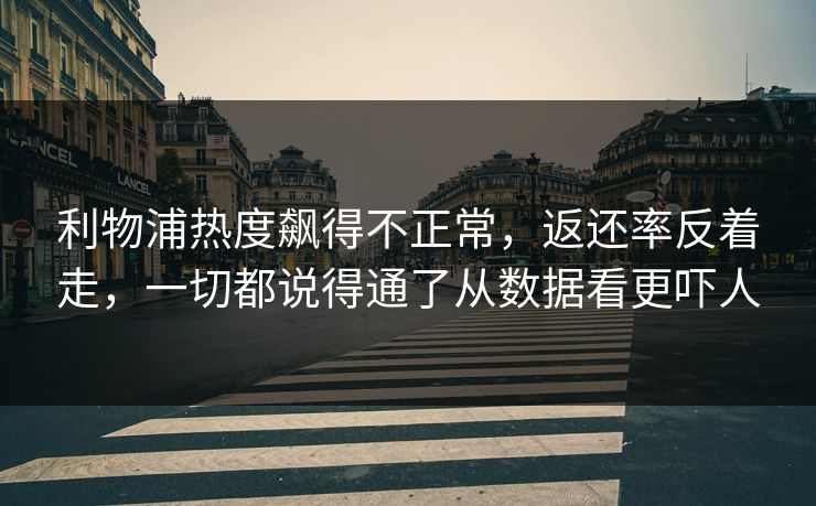 利物浦热度飙得不正常，返还率反着走，一切都说得通了从数据看更吓人