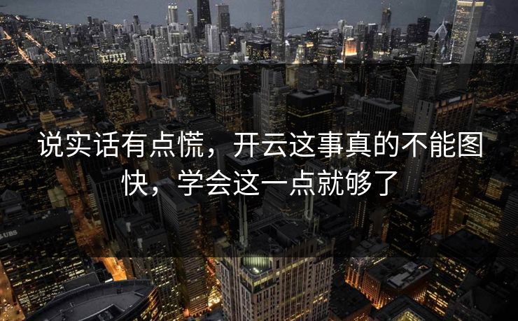 说实话有点慌，开云这事真的不能图快，学会这一点就够了